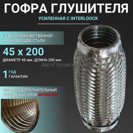 Диаметр 45 мм., длина 200 мм.,гофра глушителя  interlock (четырёхслойная,усиленная).