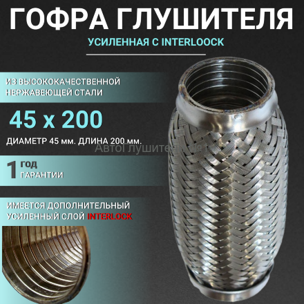 Диаметр 45 мм., длина 200 мм.,гофра глушителя  interlock (четырёхслойная,усиленная).