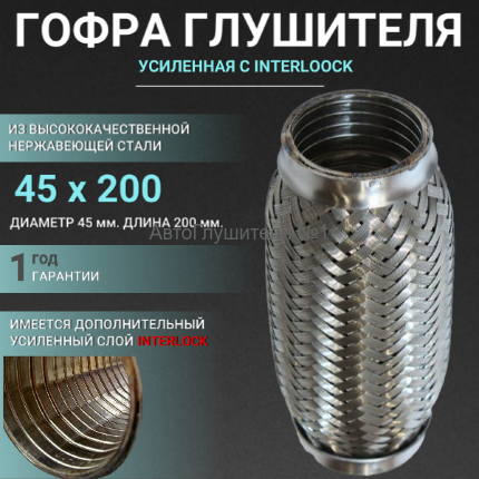 Диаметр 45 мм., длина 200 мм.,гофра глушителя  interlock (четырёхслойная,усиленная).