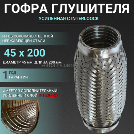 Диаметр 45 мм., длина 200 мм.,гофра глушителя  interlock (четырёхслойная,усиленная).