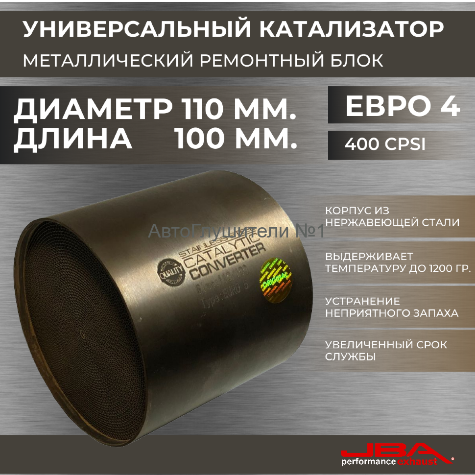 Диаметр 110 мм.,длина 100 мм.(Евро-4) Ремонтный блок катализатора металлический 400 cpsi,JBA