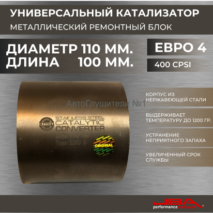 Диаметр 110 мм.,длина 100 мм.(Евро-4) Ремонтный блок катализатора металлический 400 cpsi,JBA