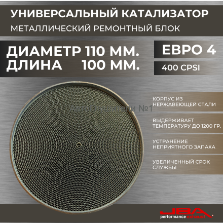 Диаметр 110 мм.,длина 100 мм.(Евро-4) Ремонтный блок катализатора металлический 400 cpsi,JBA