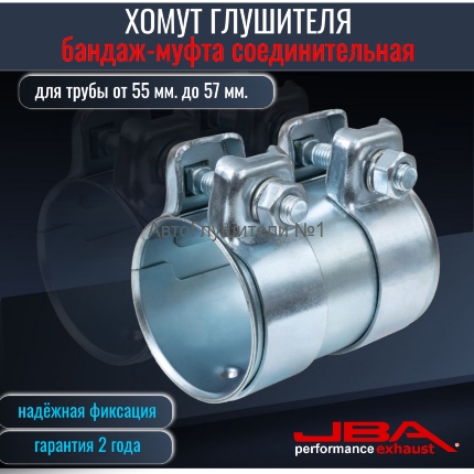 Для труб диаметром 54-57 мм.(длина 125 мм.) хомут трубчатый (бандаж-муфта соединительная).