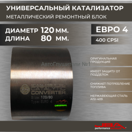 Диаметр 120 мм.,длина 80 мм.(Евро-4) Ремонтный блок катализатора металлический 400 cpsi,JBA 