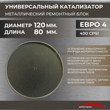Диаметр 120 мм.,длина 80 мм.(Евро-4) Ремонтный блок катализатора металлический 400 cpsi,JBA 