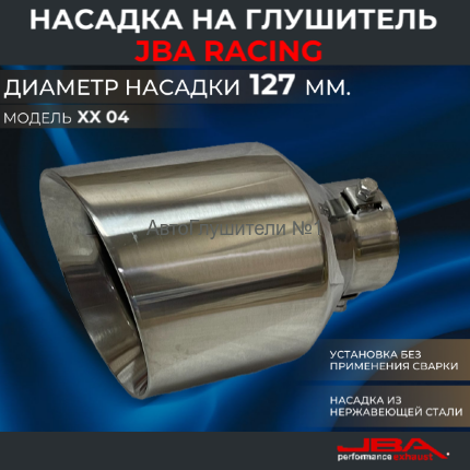 Насадка на глушитель JBA racing xx 04 нержавеющая сталь (диаметр 127мм.) 