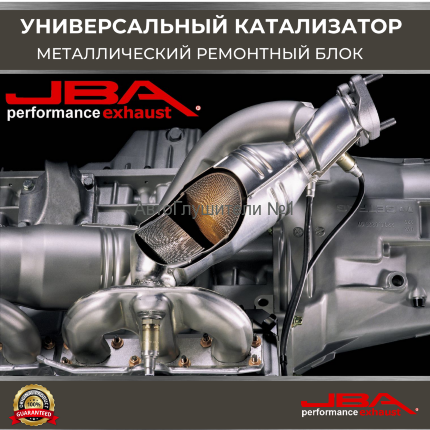Овал 150 х 100 мм.,длина 100 мм.(Евро-4) Ремонтный блок катализатора металлический 400 cpsi,JBA 