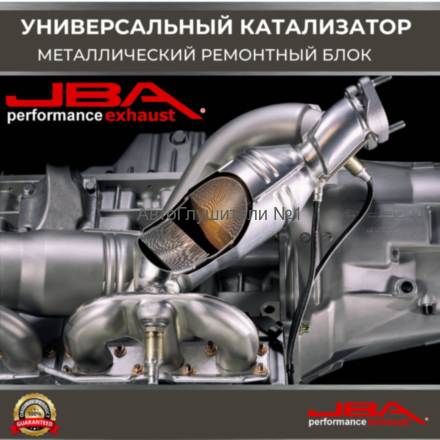 Овал 150 х 100 мм.,длина 100 мм.(Евро-5) Ремонтный блок катализатора металлический 400 cpsi,JBA 