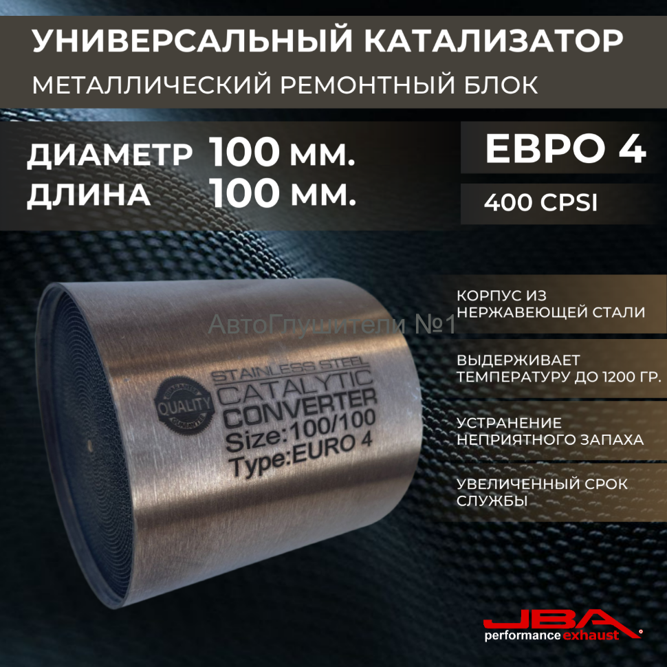 Диаметр 100 мм.,длина 100 мм.(Евро-4) Ремонтный блок катализатора металлический 400 cpsi,JBA 