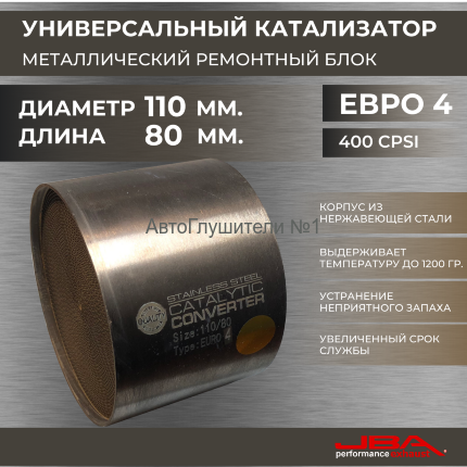 Диаметр 110 мм.,длина 80 мм.(Евро-4) Ремонтный блок катализатора металлический 400 cpsi,JBA