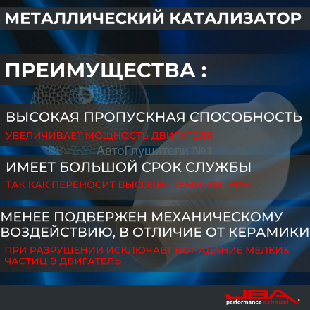 Диаметр 110 мм.,длина 80 мм.(Евро-5) Ремонтный блок катализатора металлический 400 cpsi,JBA