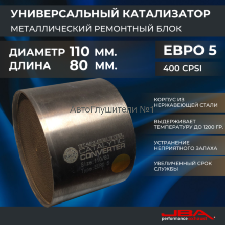 Диаметр 110 мм.,длина 80 мм.(Евро-5) Ремонтный блок катализатора металлический 400 cpsi,JBA