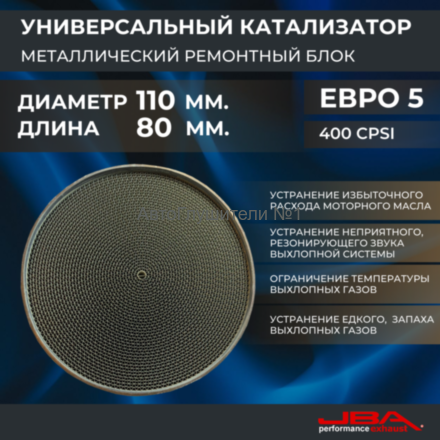 Диаметр 110 мм.,длина 80 мм.(Евро-5) Ремонтный блок катализатора металлический 400 cpsi,JBA