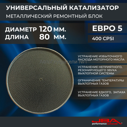 Диаметр 120 мм.,длина 80 мм.(Евро-5) Ремонтный блок катализатора металлический 400 cpsi,JBA