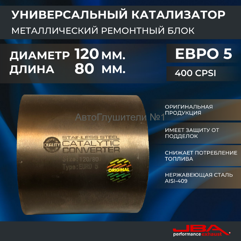 Диаметр 120 мм.,длина 80 мм.(Евро-5) Ремонтный блок катализатора металлический 400 cpsi,JBA